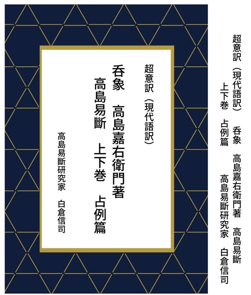 期間限定「現代語訳（超意訳） 呑象高島嘉右衛門著 増補 高島易斷 