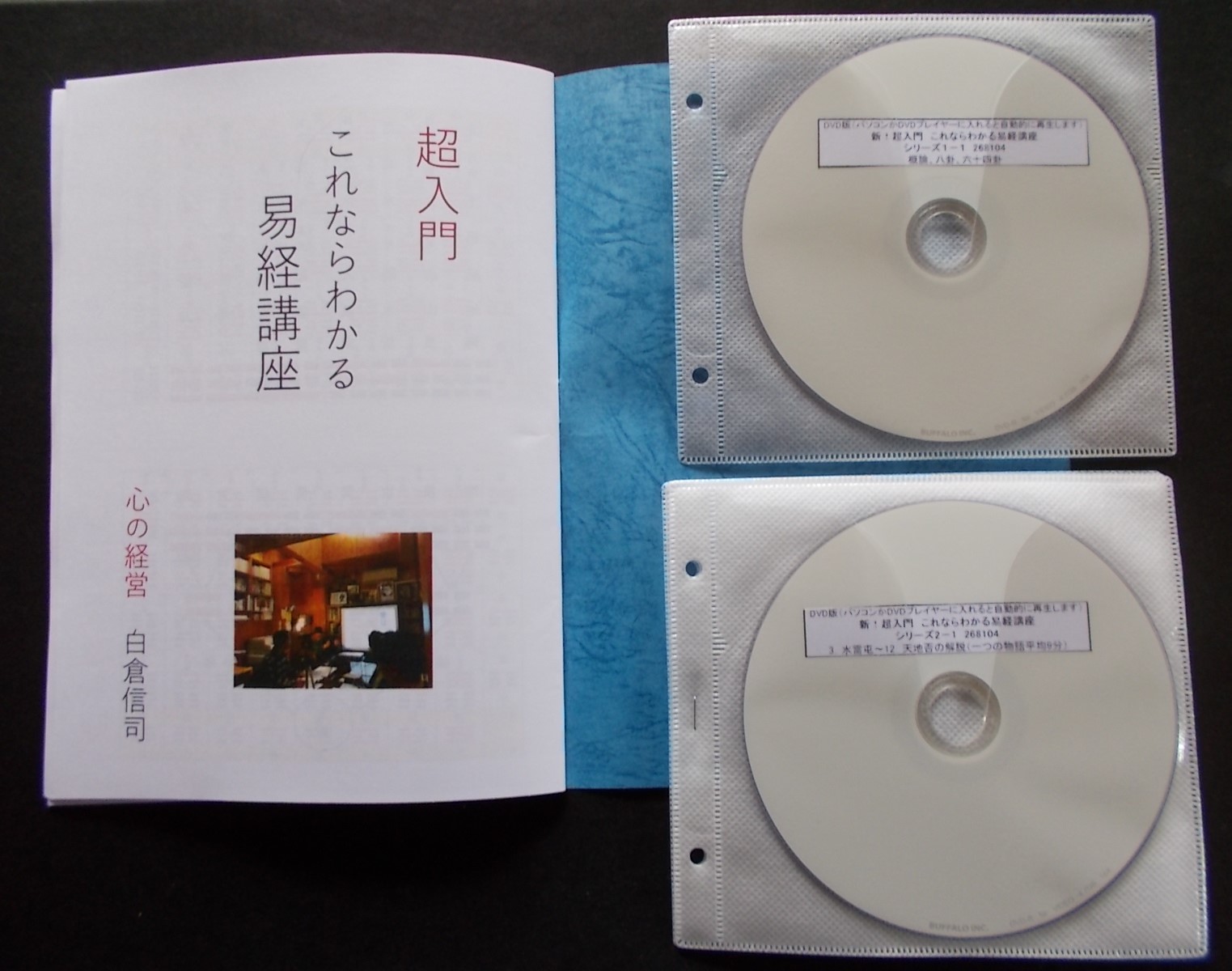 易経講座CD 岡本吏郎 【易の64卦から 無意識の地図を読む】