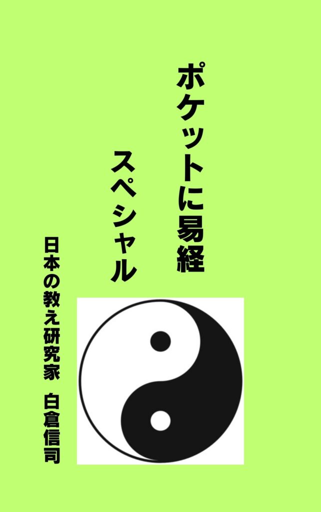 T 易経セミナー わかりやすい易経・易占講座 - およそ20年にわたって易経の研究
