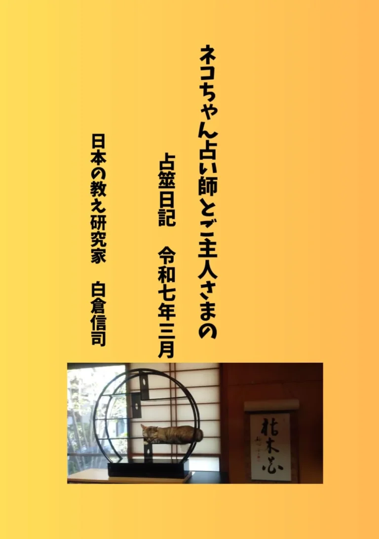 ネコちゃん占い師とご主人さまの占筮日記　令和七年三月