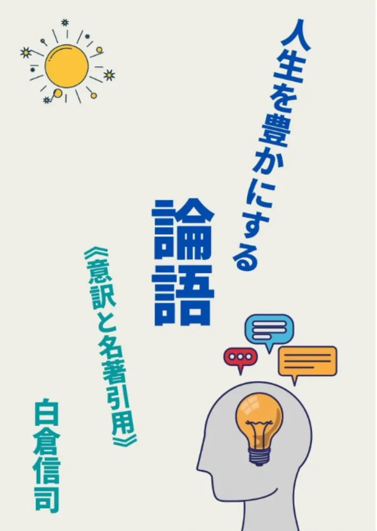 人生を豊かにする論語: 意訳と名著引用