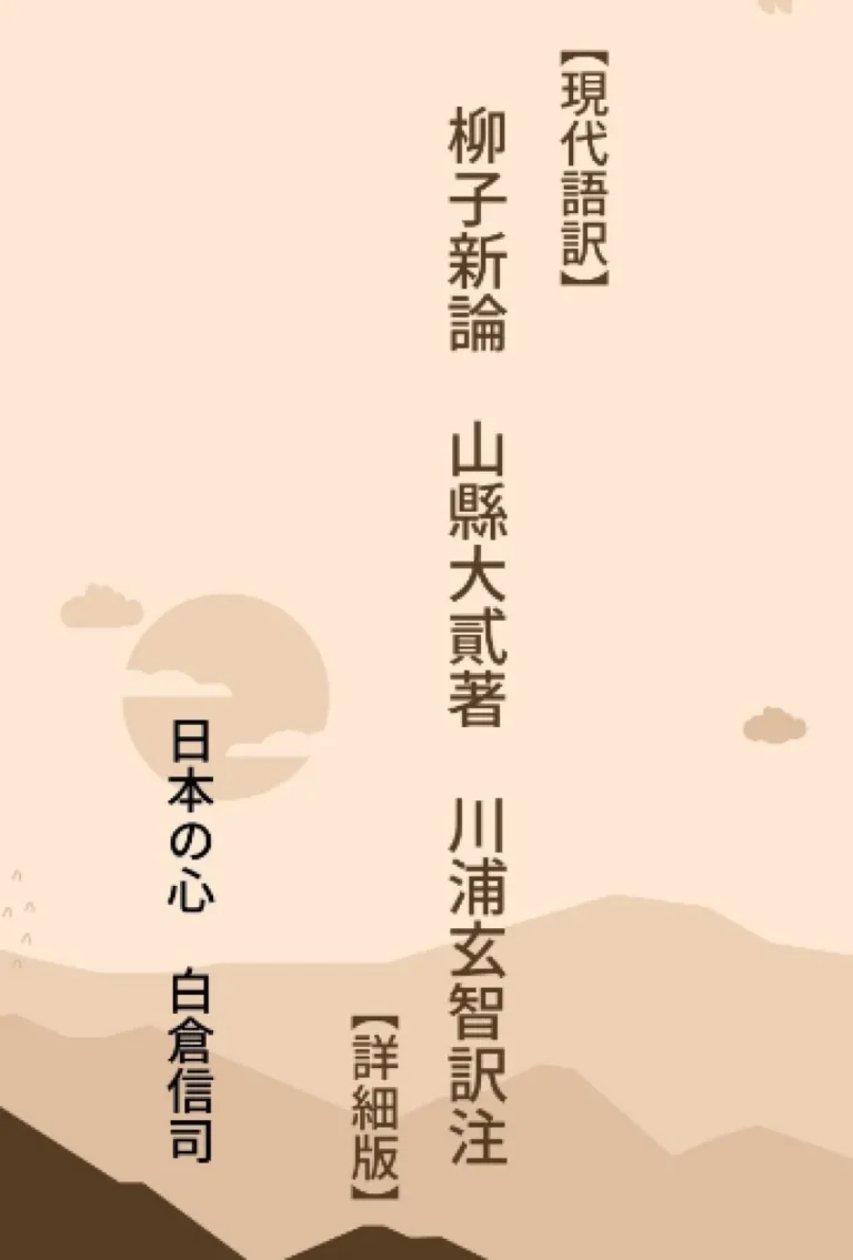 【現代語訳】柳子新論　山縣大貳著　川浦玄智訳注: 【詳細版】