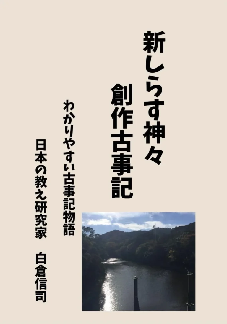 新しらす神々　創作古事記: わかりやすい古事記物語