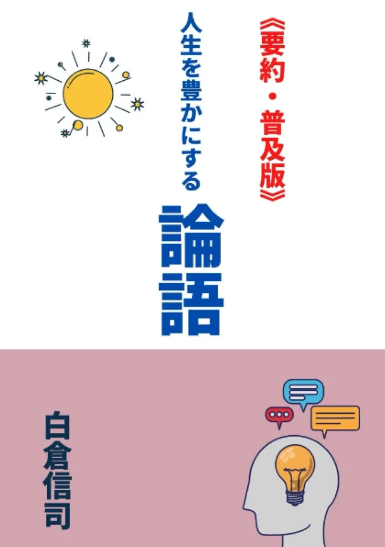 【要約・普及版】人生を豊かにする論語