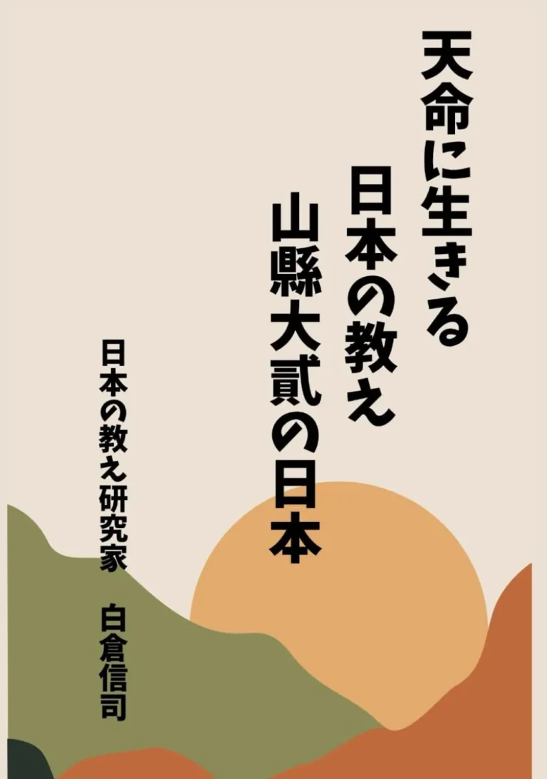 天命に生きる　日本の教え　山縣大貳の日本: 令和七年二月篇