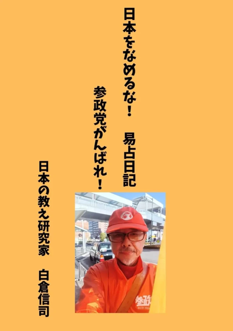 日本をなめるな！　易占日記　参政党がんばれ！！: スタンダード