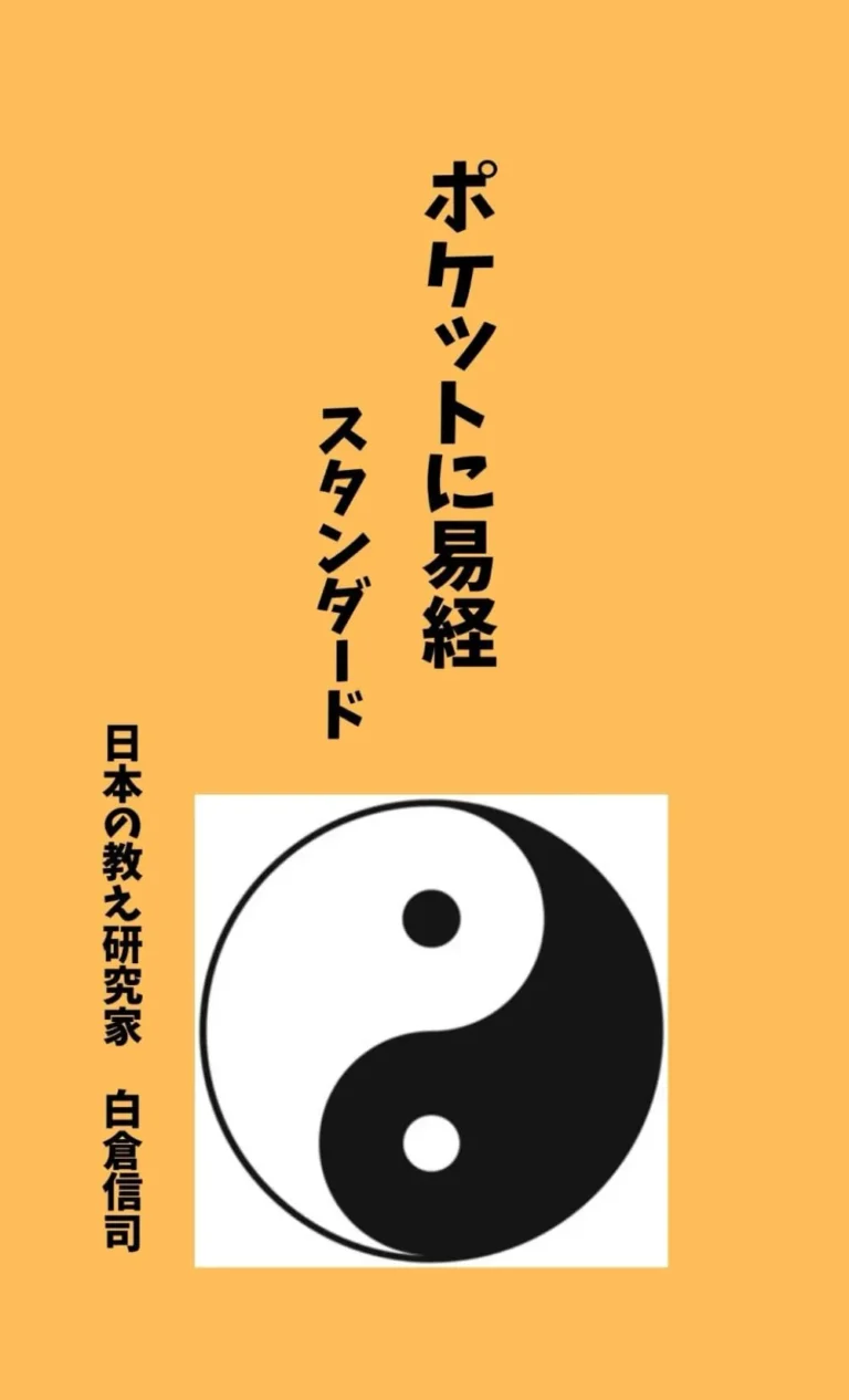 ポケットに易経　: スタンダード