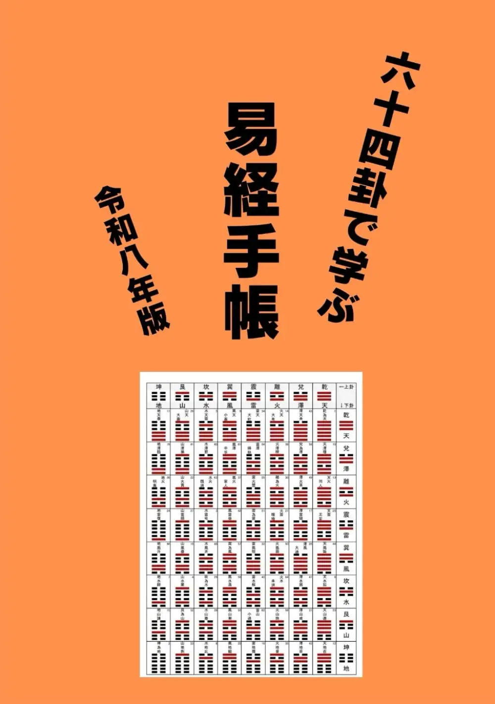 六十四卦で学ぶ　易経手帳: 令和八年版