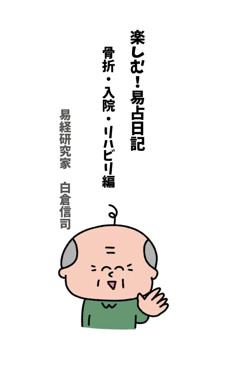 楽しむ！易占日記: 骨折・入院・リハビリ編