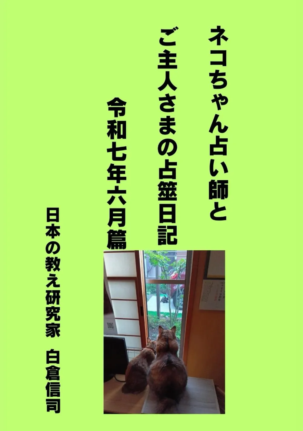 ネコちゃん占い師とご主人さまの占筮日記: 令和七年六月