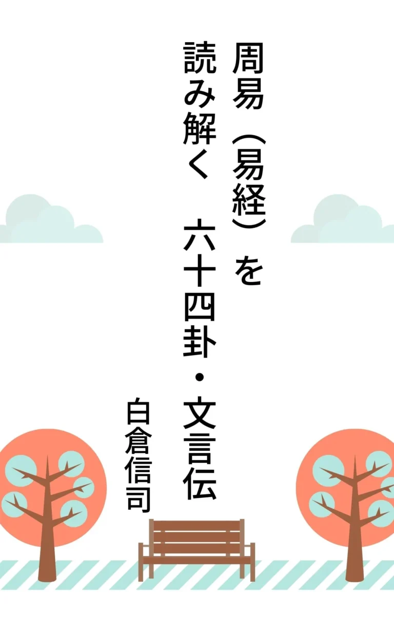 周易（易経）を読み解く　六十四卦・文言伝