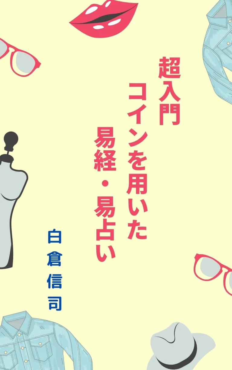 超入門　コインを用いた易経・易占い