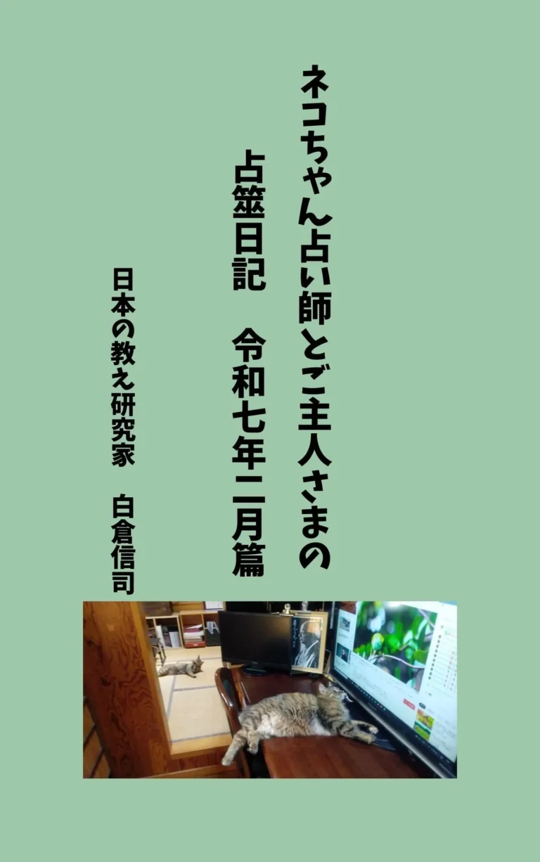 ネコちゃん占い師とご主人さまの占筮日記: 令和七年二月