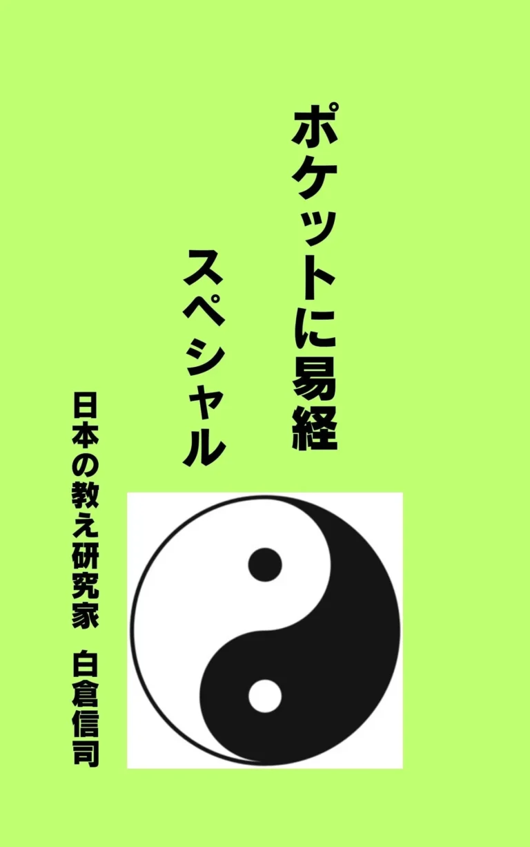 ポケットに易経　スペシャル