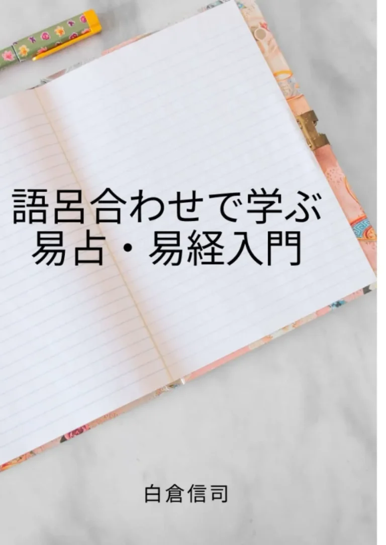 語呂合わせで学ぶ易占・易経入門