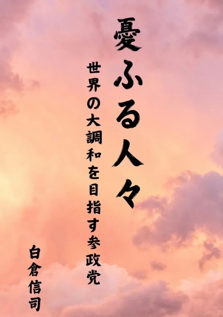 憂ふる人々: 世界の大調和を目指す参政党