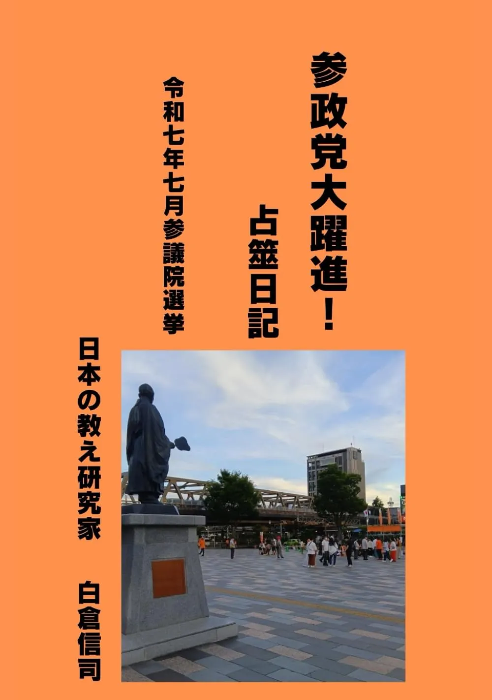 参政党大躍進！　占筮日記: 令和七年七月 参議院選挙