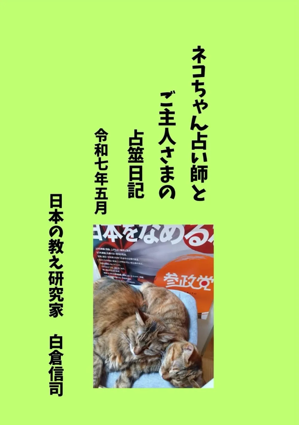 ネコちゃん占い師とご主人さまの占筮日記　令和七年五月