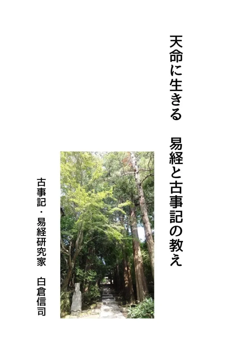 天命に生きる　易経と古事記の教え: 入門篇