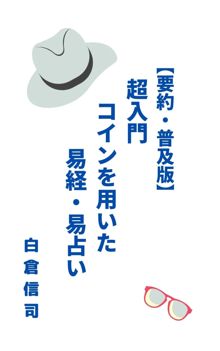 【要約・普及版】超入門　コインを用いた易経・易占い