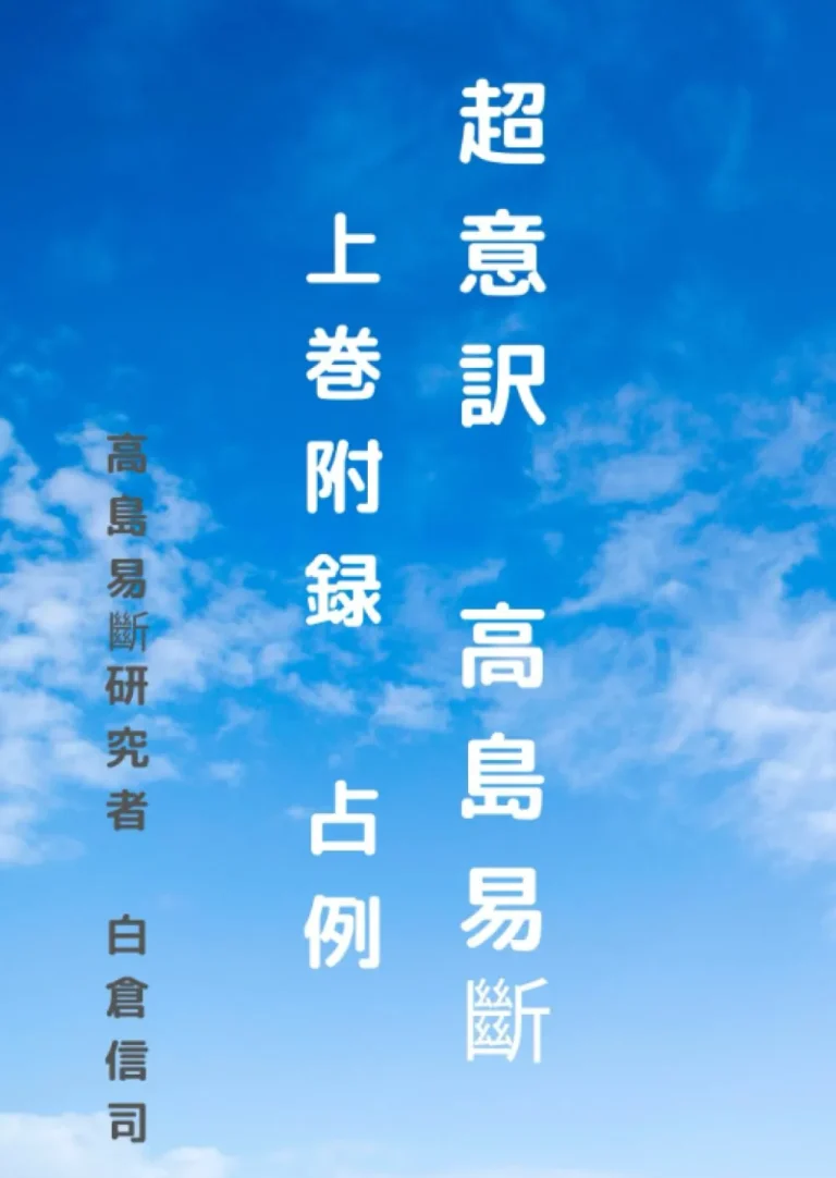 超意訳　高島易斷　上巻　附録　占例