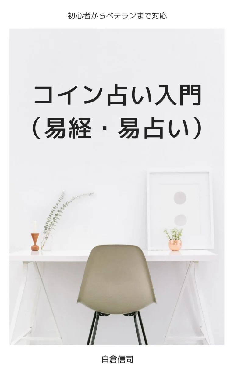 コイン占い入門（易経・易占い）