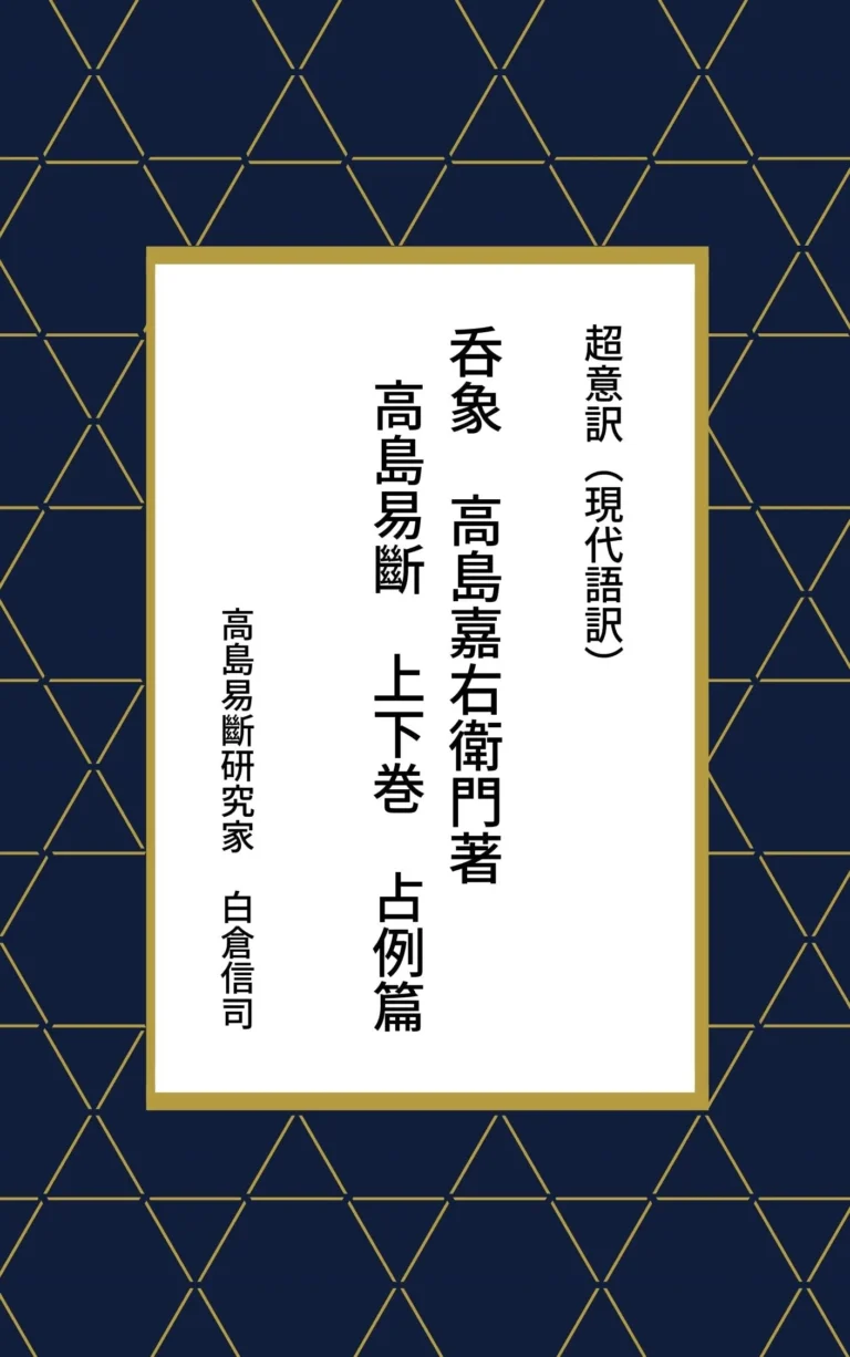 超意訳（現代語訳）　呑象　高島嘉右衛門著　高島易斷　上下巻　占例篇