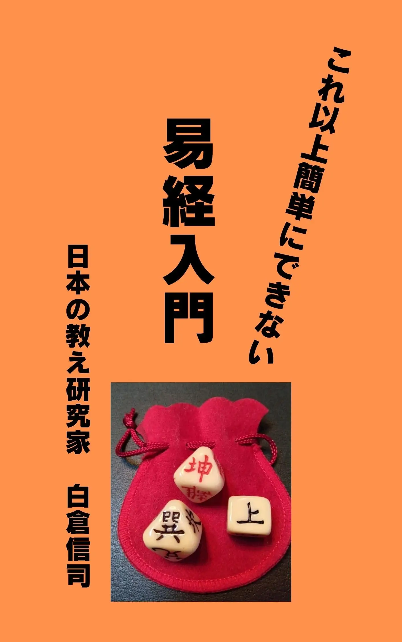 これ以上簡単にできない　易経入門