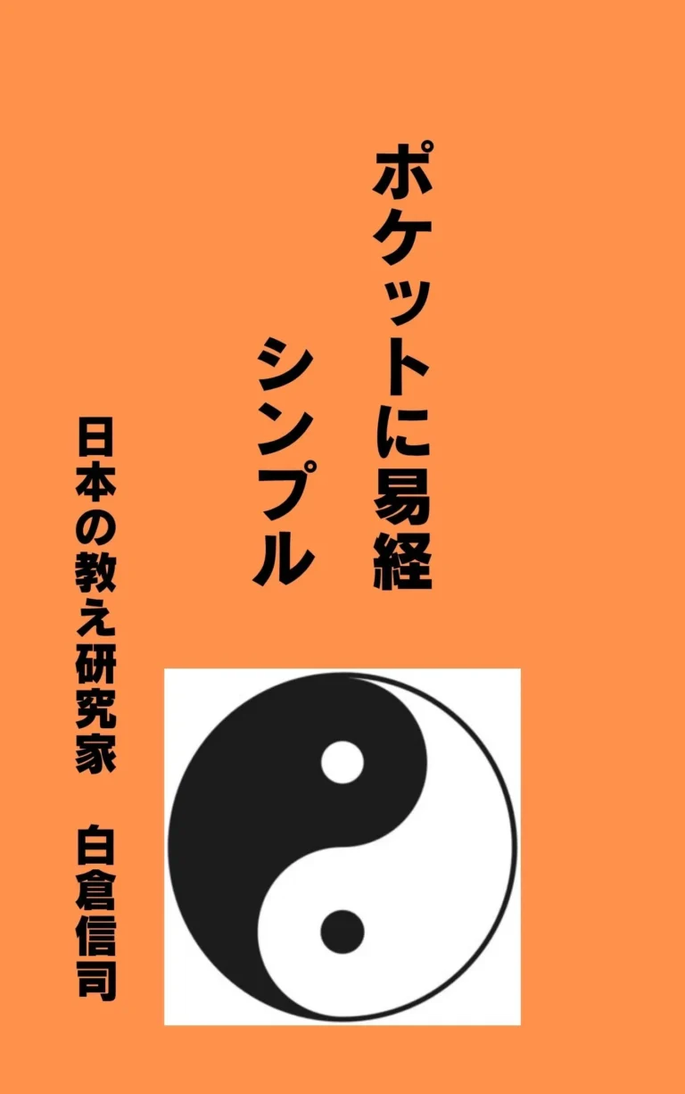 ポケットに易経　シンプル