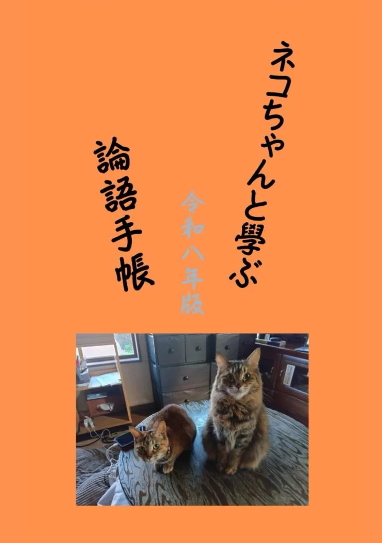 ネコちゃんと學ぶ　論語手帳: 令和八年版