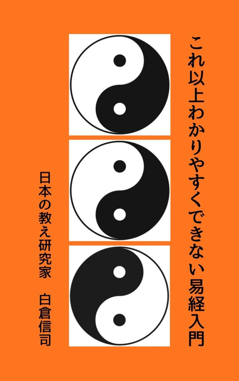 これ以上わかりやすくできない易経入門