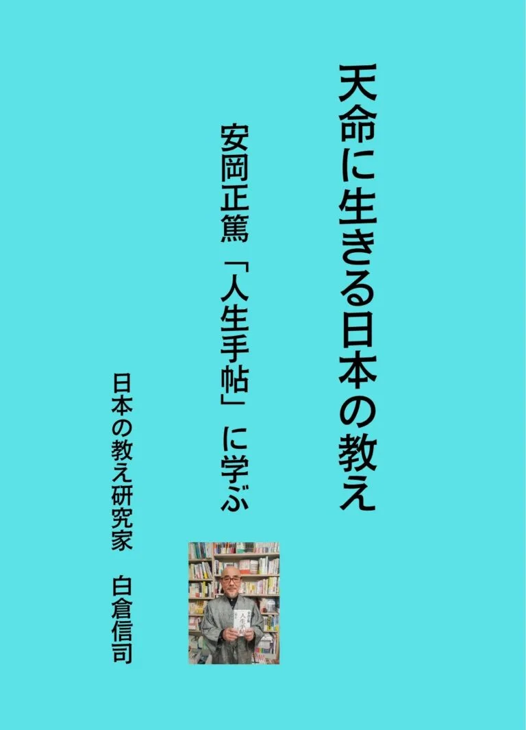 天命に生きる日本の教え　安岡正篤「人生手帖」に学ぶ