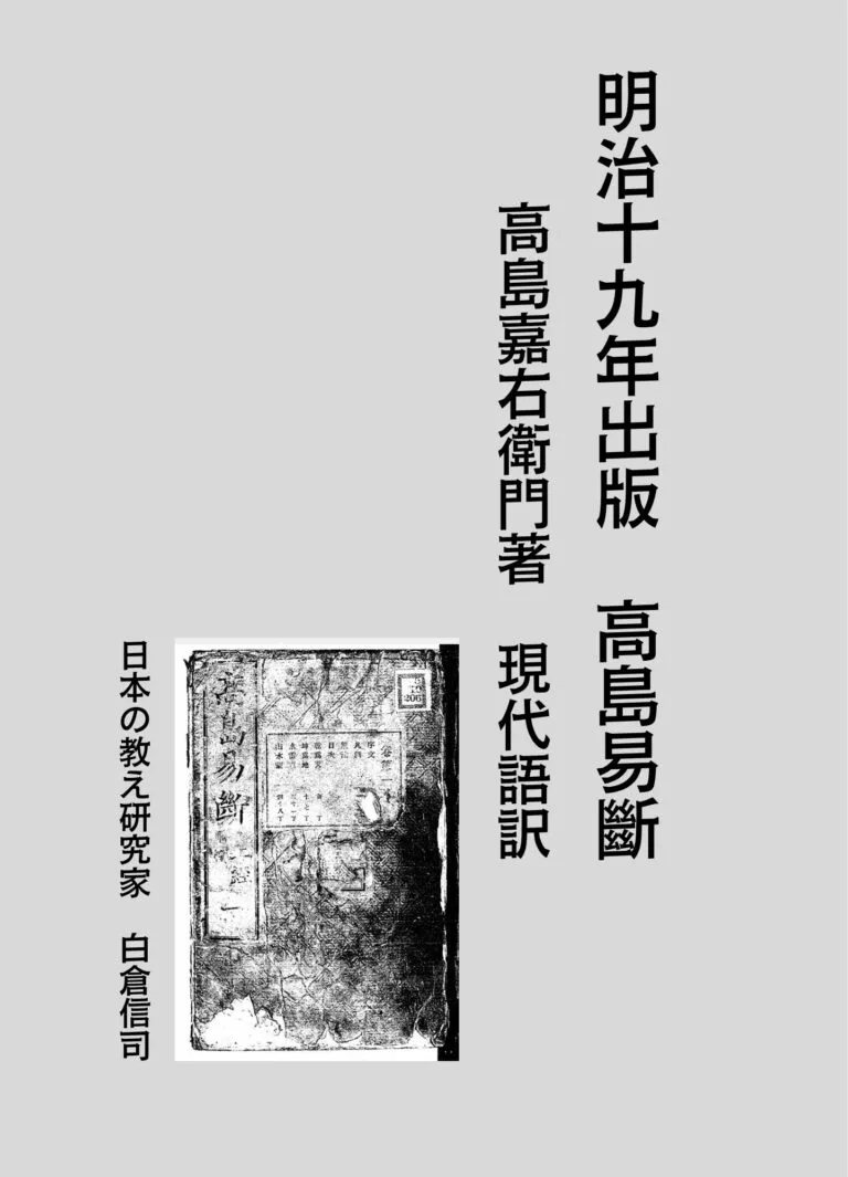 明治十九年出版　高島易斷　卷第一　現代語訳