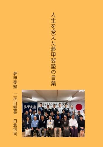 人生を変えた夢甲斐塾の言葉
