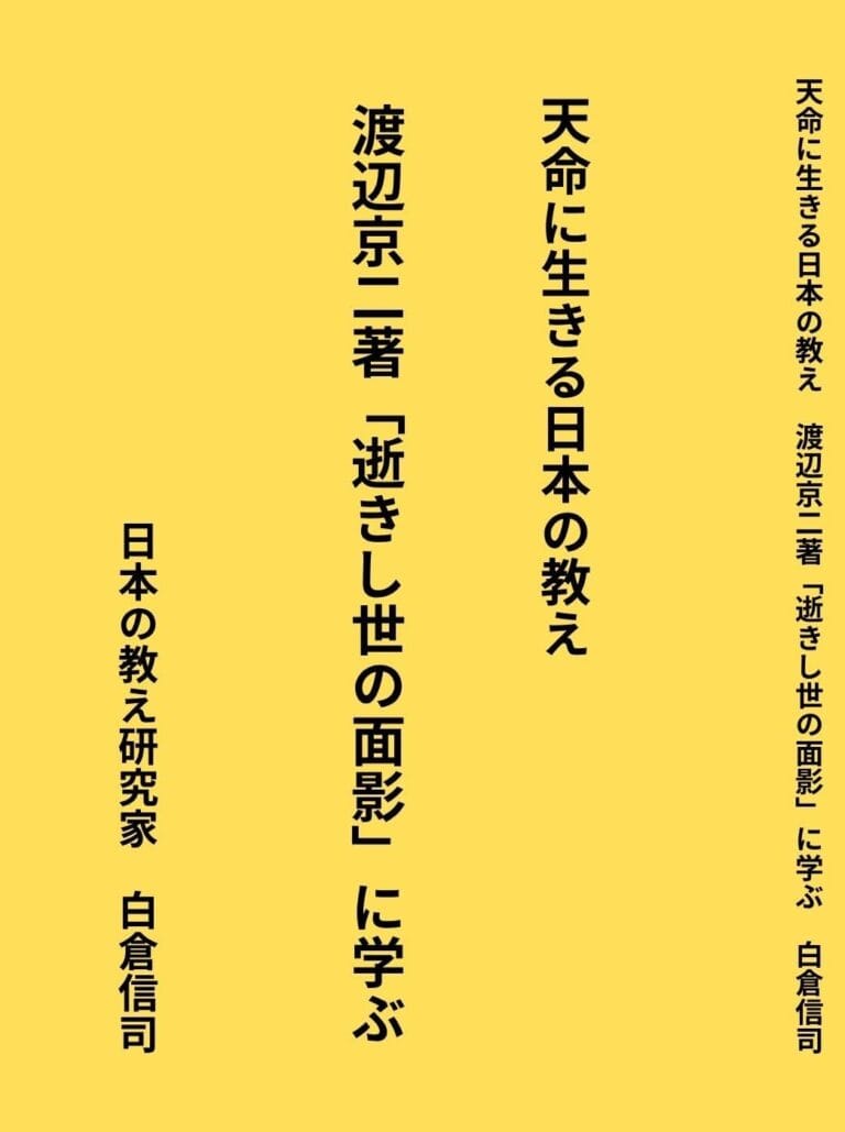 天命に生きる日本の教え　渡辺京二著「逝きし世の面影」に学ぶ: 古典の復権