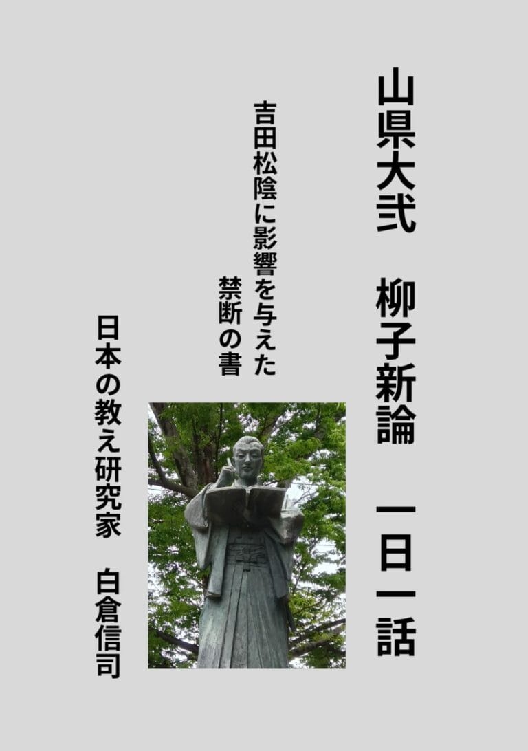 山県大弐　柳子新論　一日一話: 吉田松陰に影響を与えた禁断の書