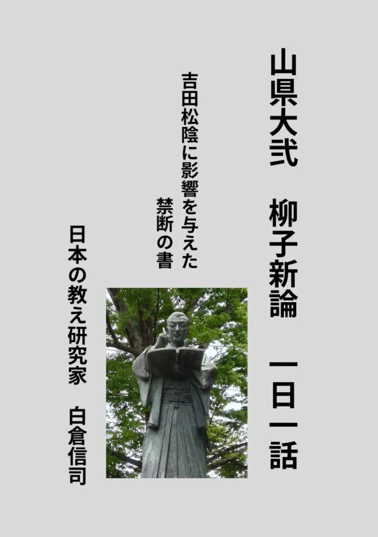 山県大弐　柳子新論　一日一話: 吉田松陰に影響を与えた禁断の書