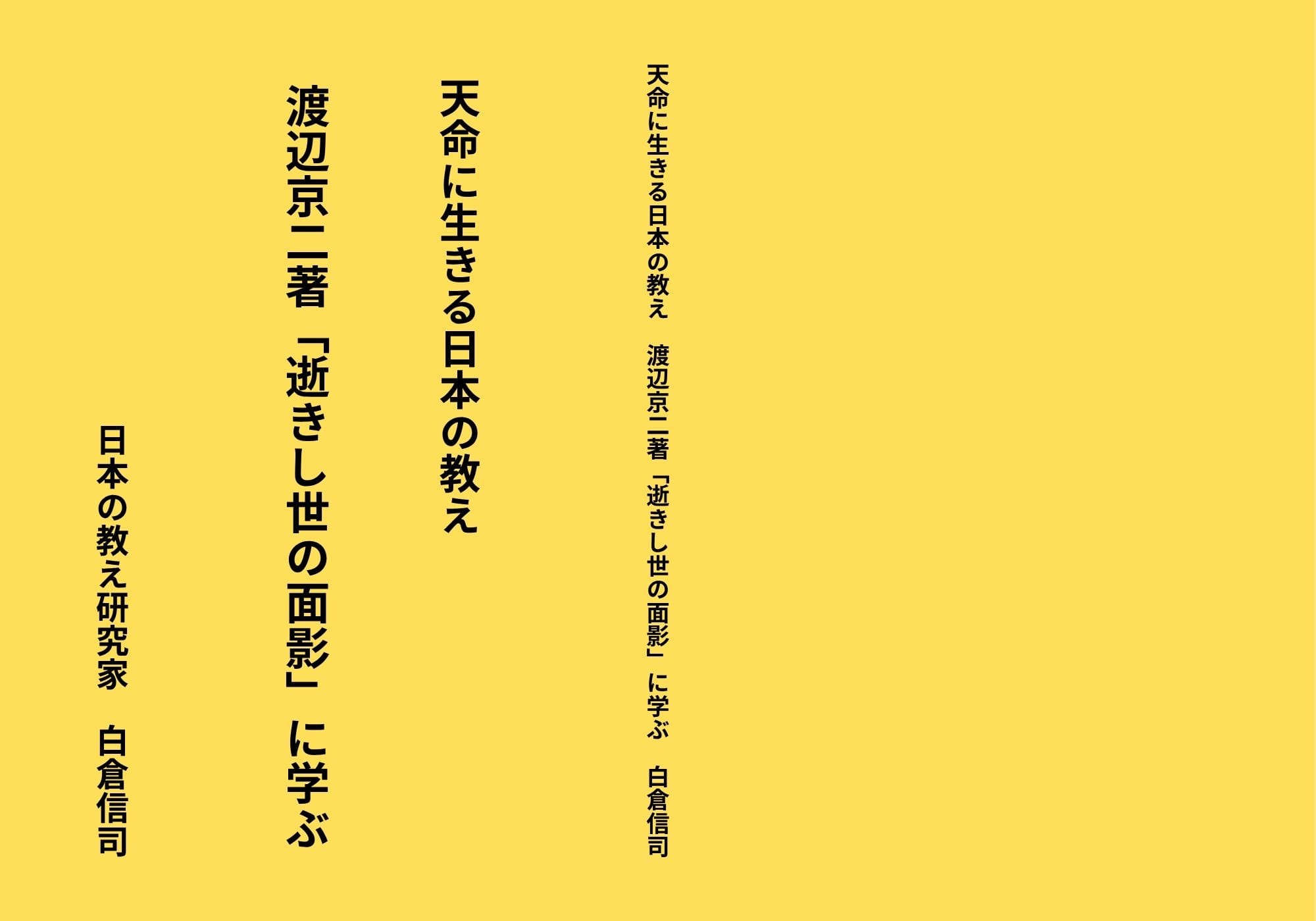天命に生きる日本の教え　渡辺京二著「逝きし世の面影」に学ぶ